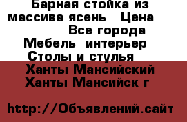 Барная стойка из массива ясень › Цена ­ 55 000 - Все города Мебель, интерьер » Столы и стулья   . Ханты-Мансийский,Ханты-Мансийск г.